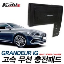 그랜저IG 올려놓는 고속 무선충전패드 차량용품, 그랜져IG, 1개