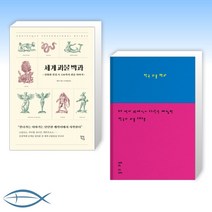 [괴물 이야기] 세계 괴물 백과 + 한국 괴물 백과 (전2권)