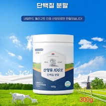고테인 산양유100% 네덜란드산 산양유단백분말 단백질분말 산양유 단백 분말 퀄리고트 HACCP 인증