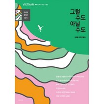 그럴 수도 아닐 수도 : 베트남 작가 6인 소설집, 도서출판 아시아, 응웬 빈 프엉, 보 티 쑤언 하, 투이 즈엉, 이 반, 따 쥬이 아인, 바오 닌 (지은이), 하재홍, 김주영 (옮긴이)