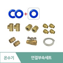 전기온수기 설치부속 감압밸브 배관 자재 부속 교체 세트 설치 방법 감압변 수전 꼭지, 03.온수기 연결부속세트, 1세트