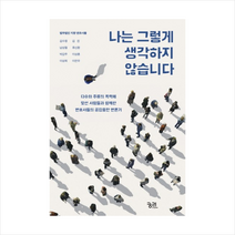 나는 그렇게 생각하지 않습니다 + 미니수첩 제공, 법무법인 지향 변호사들