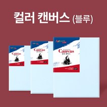 [알파] [아트메이트] 컬러 캔버스 F형 10호53x46cm블루, 옵션없음:[6656470]옵션없음