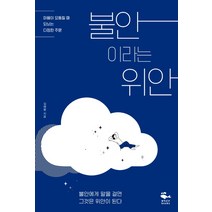 불안이라는 위안:마음이 요동칠 때 되뇌는 다정한 주문, 웨일북(whalebooks)