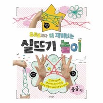 웅진북센 유튜브 보다 더 재미있는 실뜨기 놀이 중급편, One color | One Size