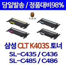삼성전자 CLT-K403S 컬러 레이저 복합기 프린터 리필 카트리지 SL-C486W C485FW C435 C436 C403S Y403S M403S 재생토너, 파랑_맞교환(다쓴토너반납), 1개