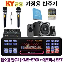 금영KMS-S700 가정용반주기SET 악보표출 노래교실 최신곡 5만여곡 최신형가정용노래방기기 신흥몰, S700SET_무선MIC2_리모컨_업소용목록_미니오디오