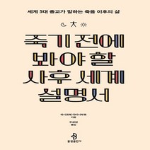 하나북스퀘어 죽기 전에 봐야 할 사후 세계 설명서 세계 5대 종교가 말하는 죽음 이후의 삶, 9791192476070