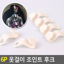 오르내르 6P 옷걸이 조인트 후크 옷걸이연결후크 릴레이옷걸이연결후크 옷걸이연장 옷걸이연결고리 옷걸이후크고리