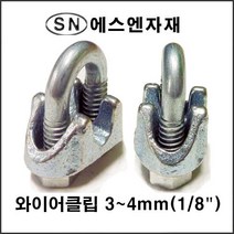 에스앤자재 와이어클립 3MM~4MM 주물철 와이어로프 크립 스틸볼트 너트