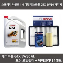 스포티지 더볼드 1.6 디젤 캐스트롤 GTX 5W30 (6L) 보쉬패키지