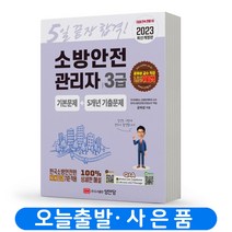 5일 끝장 합격 소방안전관리자 3급 기본문제 + 5개년 기출문제 책 성안당, 소방안전관리자 3급 기본문제+5개년기출문제