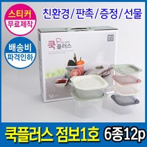 [더큰혜택] [기술평가 우수기업] 국산 전자렌지 밀폐용기 집밥 쿡플러스 점보1호 6종12P 스티커무료, [쿡점보]집밥 쿡플러스*점보1호*(6종12p)