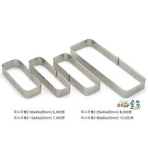 제과골목 직사각형 타공타르트링 (100x40mm) 높이20mm