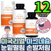 장기간복용 부모님 여친선물 뼈건강 식욕부진스트레스 2통 대용량 눈꺼풀 입주변 오른쪽눈밑떨림 원인 개선 몸떨림 부족증상 증세 마그네슘 많은음식 근육신경 치아뼈 건강개선 남편 할아버지