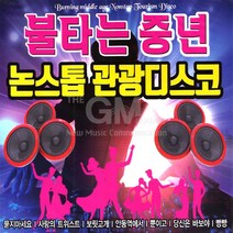 불타는중년-논스톱관광디스코(2CD)/묻지마세요/사랑의트위스트/보릿고개/당신은바보야/빵빵/바람같은사람/사은품CD증정