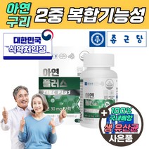 글루콘산아연 식약처인증 미네랄 구리 면역력 영양제 정 캡슐 청소년 여성 남성 아연 보충제 세포보호 헤모글로빈 합성 글리콘산 무부형제 하루한알 대용량 zinc, 4+1통(15개월분/개월당 8980원)