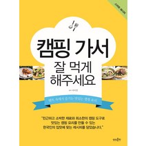 캠핑 가서 잘 먹게 해주세요:텐트 속에서 즐기는 맛있는 캠핑 요리, 상상출판