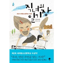 직녀의 일기장:전아리 장편소설, 나무옆의자
