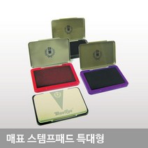 특대형 고무인 청색패드 도장 스탬프패드 스템프패드 매표 자동스탬프, 적색패드