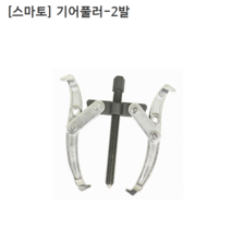 [smato] 스마토 기어풀러-2발 SM-G206 규격6인치 누끼/베어링풀러/풀리/베아링