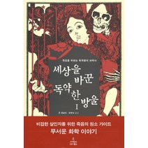 세상을 바꾼 독약 한 방울 1:죽음을 부르는 독극물의 화학사, 사이언스북스