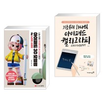 (서점추천) 아이패드 3D 모델링 by 노마드 스컬프 + 기초부터 하나씩 아이패드 캘리그라피 (전2권)