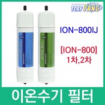 ION-800IJ 호환 ION-800 이온수기필터, 2차필터