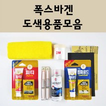 폭스바겐 자동차 붓펜 카페인트 도색 스프레이 차량용 L041 유니블랙 LA7W 리플렉스실버 LB9A 캔디화이트 LC9A 퓨어화이트 LC9X 딥블랙 8E 리플렉스실버 L0K1, 폭스바겐붓펜:LC9X 딥블랙 (당일발송)