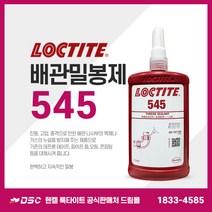 헨켈 록타이트 LOCTITE 545 250ml 배관밀봉제 (유 공압용) 보라색
