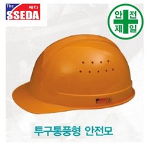 통풍 투구 쎄다안전모 (자동) 안전모 헬멧 건설 산업 안전모, 무지(인쇄없음), 1. 백색