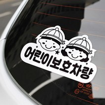1P 어린이보호차량 스티커 차량스티커 어린이집 태권도차량, 상세페이지 참조, 상세페이지 참조, 상세페이지 참조