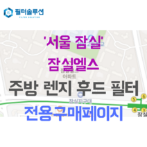 [호환][필터솔루션] 서울특별시 송파구 올림픽로 99 잠실엘스 주방후드필터, 25평