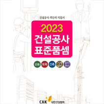 2023 건설공사 표준품셈 + 미니수첩 증정, 편집부, 대한건설협회
