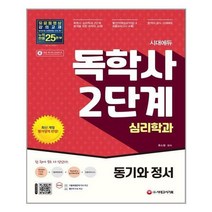 독학사 심리학과 2단계 동기와 정서, 시대고시기획