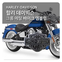 [빠른발송]신상 할리데이비슨 크롬 메탈 바이크 엠블럼 (양면테이프 SN://6D0F80 할리데이비슨 크롬 메탈 바이크 엠블럼