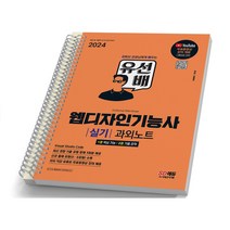 2024 유선배 웹디자인기능사 실기 과외노트 [분철가능] 시대고시, [분철 2권]