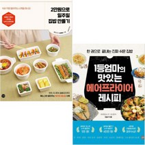 2만원으로 일주일 집밥 만들기 + 1등 엄마의 맛있는 에어프라이어 레시피 [전2권]