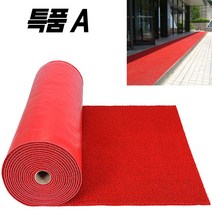 스타그린 미끄럼방지 현관매트 코일롤 120X100, 특품 코일롤A 적색