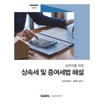 실무자를 위한 상속세 및 증여세법 해설(2020), 삼일인포마인, 양해운