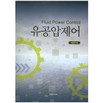 유공압제어, 진샘미디어, 양한주 저