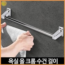 수건걸이 올크롬 욕실 부착식 타올건조대 화장실 행거 무타공교체, 수건걸이올크롬