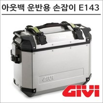 GIVI 아웃백 사이드 케이스 운반용 손잡이 E143
