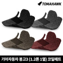 [일산로케트] 토마호크 기아 봉고3 1.2톤 1열 자동차 코일매트, 봉고3 1.2톤 1열(2012-)-레드
