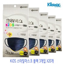 크리넥스 KiDS 스타일마스크 블랙 3개입 x20개, 단품
