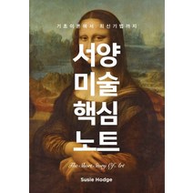 서양미술 핵심노트:기초이론에서 최신기법까지, 엑스오북스, 수지 호지