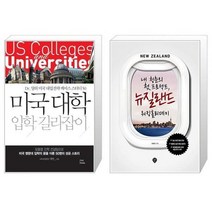 유니오니아시아 미국대학 입학 길라잡이 + 내 청춘의 첫 프로젝트 뉴질랜드 워킹홀리데이, [단일상품]