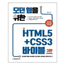 유니오니아시아 모던 웹을 위한 HTML5+CSS3 바이블 3판