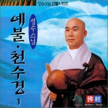 [CD] 성수스님 염불시리즈 1 : 천수경