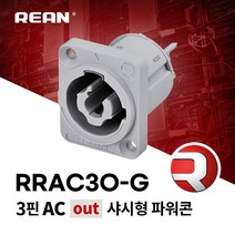 리안 RRAC3O-G 전원 파워콘 출력부 매입형 커넥터